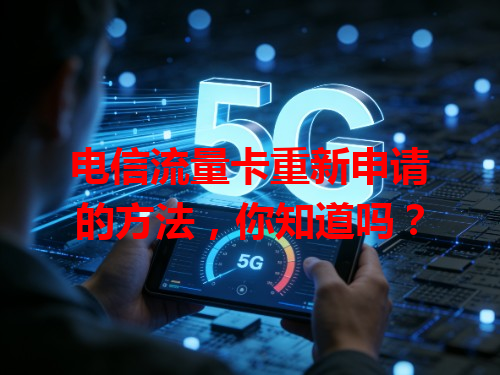 电信流量卡重新申请的方法，你知道吗？