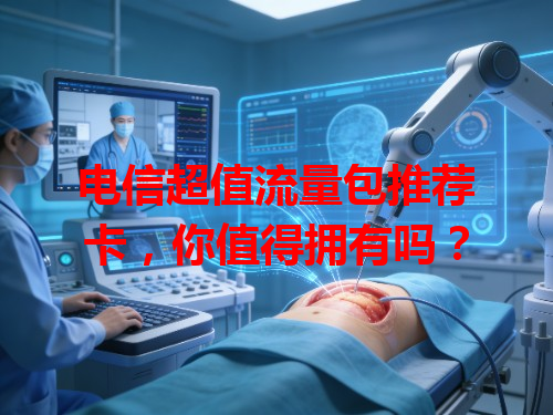 电信超值流量包推荐卡，你值得拥有吗？