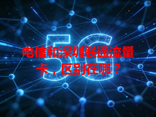 电信和深圳联通流量卡，区别在哪？