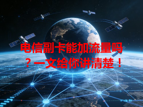 电信副卡能加流量吗？一文给你讲清楚！