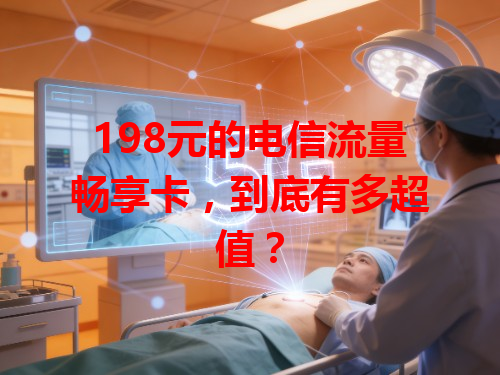 198元的电信流量畅享卡，到底有多超值？
