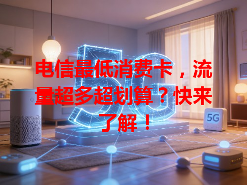 电信最低消费卡，流量超多超划算？快来了解！