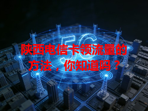 陕西电信卡领流量的方法，你知道吗？