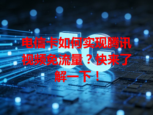 电信卡如何实现腾讯视频免流量？快来了解一下！