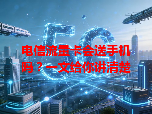 电信流量卡会送手机吗？一文给你讲清楚
