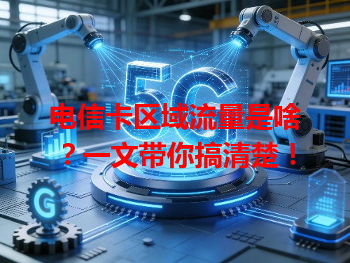 电信卡区域流量是啥？一文带你搞清楚！