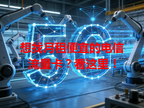 想找月租便宜的电信流量卡？看这里！