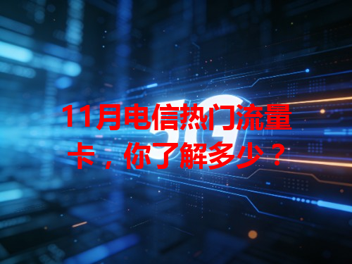 11月电信热门流量卡，你了解多少？