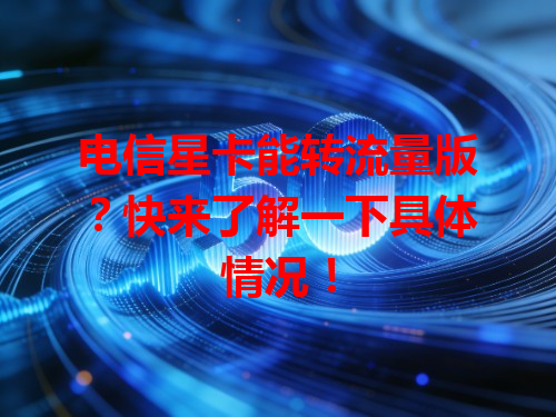 电信星卡能转流量版？快来了解一下具体情况！