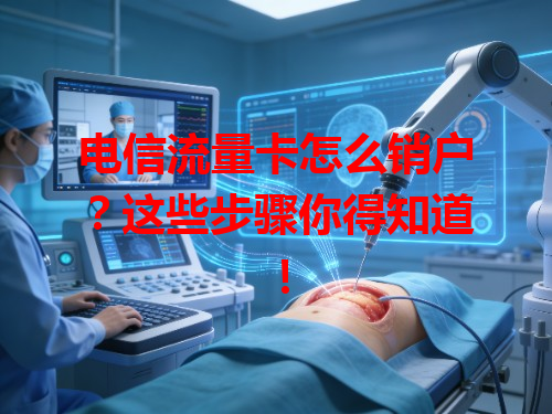 电信流量卡怎么销户？这些步骤你得知道！