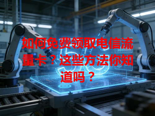 如何免费领取电信流量卡？这些方法你知道吗？