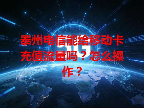 泰州电信能给移动卡充值流量吗？怎么操作？