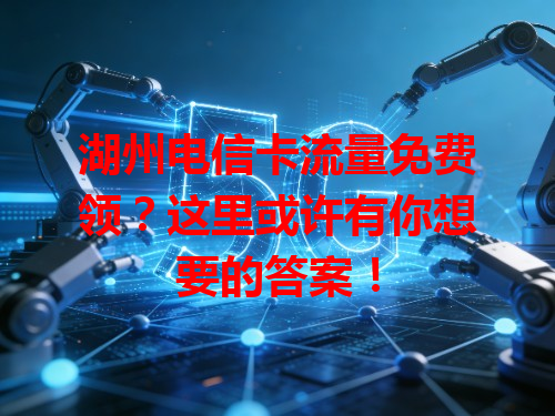 湖州电信卡流量免费领？这里或许有你想要的答案！