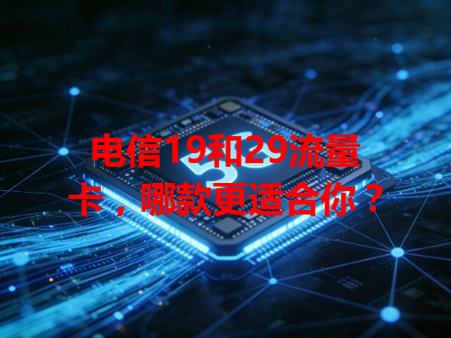 电信19和29流量卡，哪款更适合你？