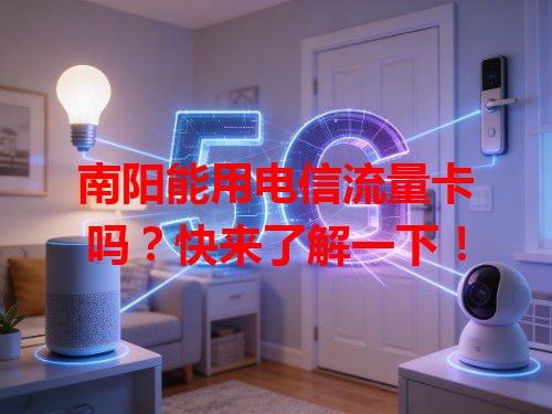 南阳能用电信流量卡吗？快来了解一下！