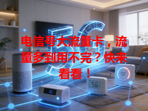 电信号大流量卡，流量多到用不完？快来看看！