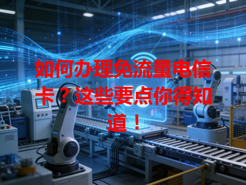 如何办理免流量电信卡？这些要点你得知道！