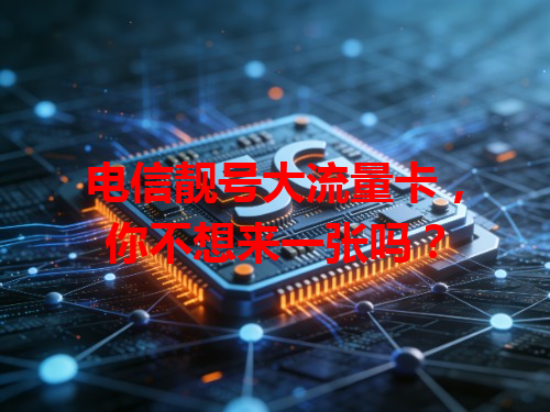 电信靓号大流量卡，你不想来一张吗？
