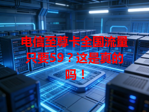 电信至尊卡全国流量只要59？这是真的吗！