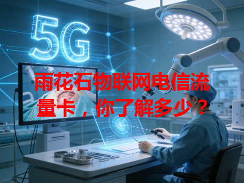 雨花石物联网电信流量卡，你了解多少？