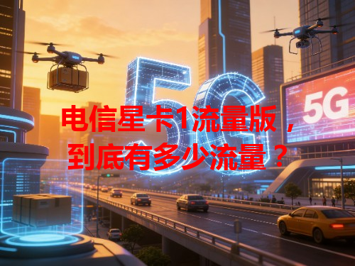 电信星卡1流量版，到底有多少流量？