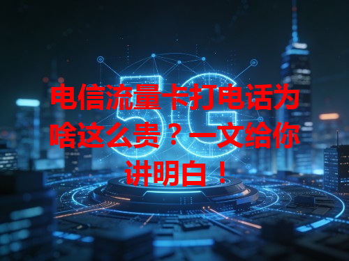 电信流量卡打电话为啥这么贵？一文给你讲明白！