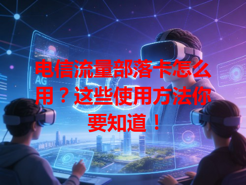 电信流量部落卡怎么用？这些使用方法你要知道！