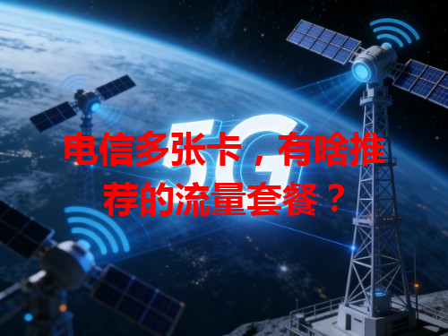 电信多张卡，有啥推荐的流量套餐？