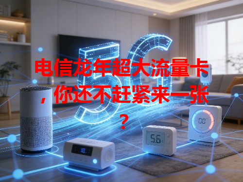 电信龙年超大流量卡，你还不赶紧来一张？