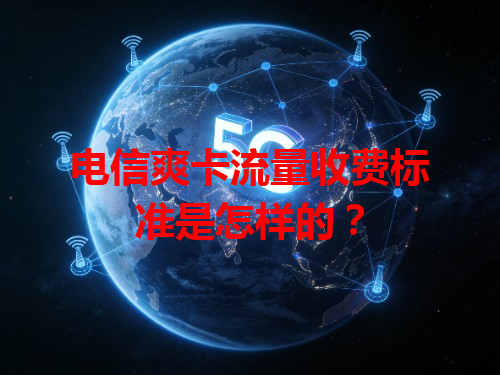电信爽卡流量收费标准是怎样的？