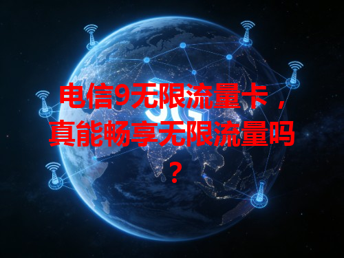 电信9无限流量卡，真能畅享无限流量吗？