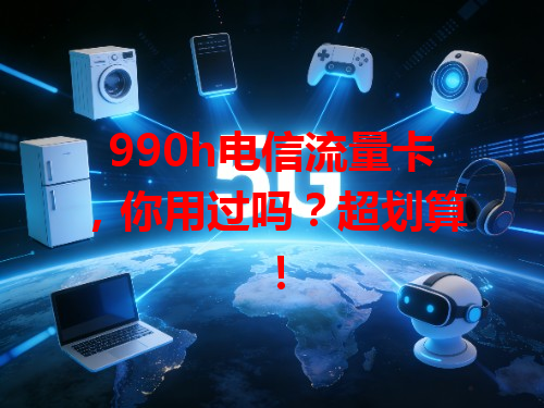 990h电信流量卡，你用过吗？超划算！