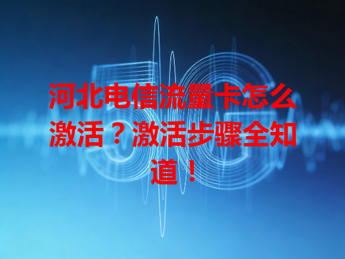 河北电信流量卡怎么激活？激活步骤全知道！