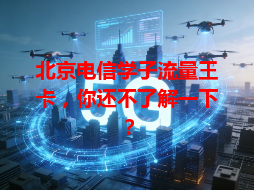 北京电信学子流量王卡，你还不了解一下？