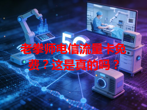 老拳师电信流量卡免费？这是真的吗？