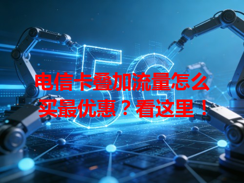 电信卡叠加流量怎么买最优惠？看这里！