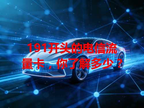 191开头的电信流量卡，你了解多少？