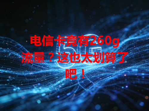 电信卡竟有260g流量？这也太划算了吧！