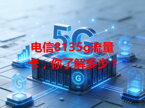 电信8135g流量卡，你了解多少？