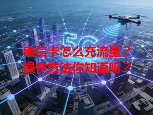 电信卡怎么充流量？操作方法你知道吗？