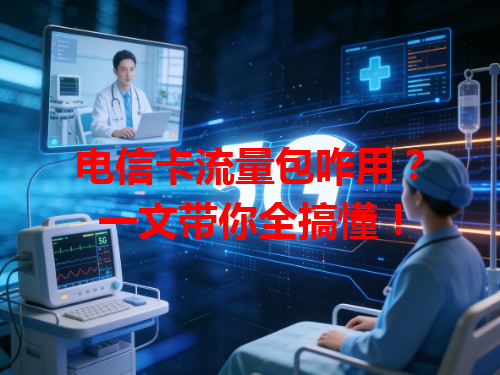 电信卡流量包咋用？一文带你全搞懂！