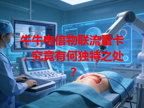 牛牛电信物联流量卡，究竟有何独特之处？