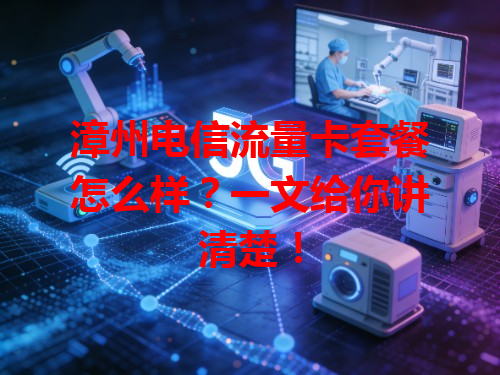 漳州电信流量卡套餐怎么样？一文给你讲清楚！