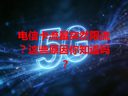 电信卡流量突然限流？这些原因你知道吗？