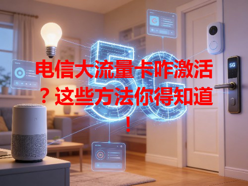 电信大流量卡咋激活？这些方法你得知道！