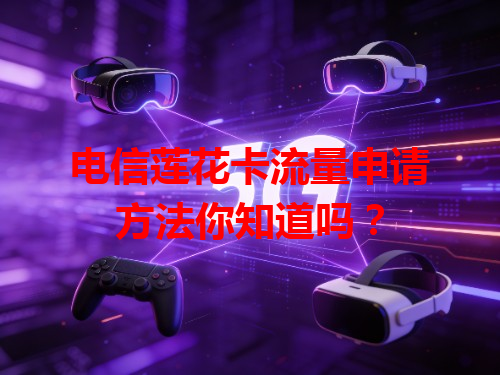 电信莲花卡流量申请方法你知道吗？