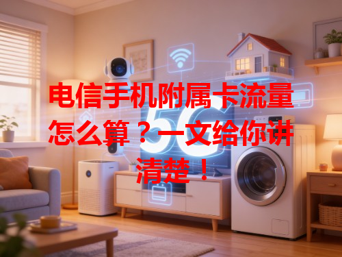 电信手机附属卡流量怎么算？一文给你讲清楚！