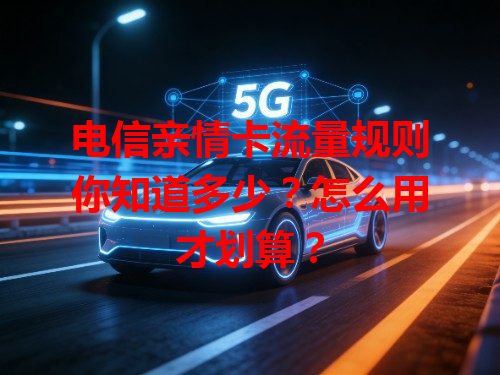 电信亲情卡流量规则你知道多少？怎么用才划算？