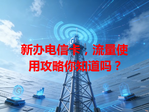 新办电信卡，流量使用攻略你知道吗？