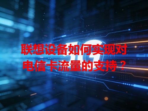 联想设备如何实现对电信卡流量的支持？